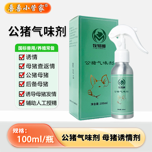 牧易顺公猪气味剂促情发情猪用诱情剂 荷尔蒙母猪发情喷雾剂兽用