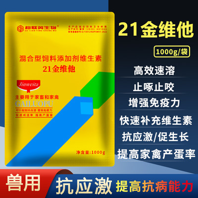 21金维他 电解多维纳欣氨维乐脂益肥兽用维生素芦丁鸡猪牛羊