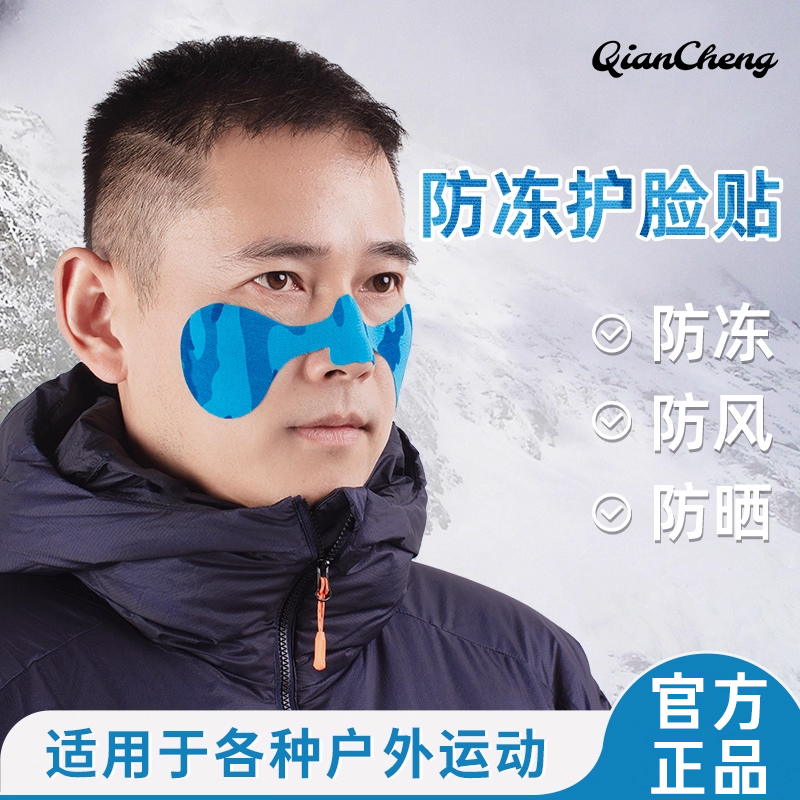 乾诚防冻护脸护鼻肌肉贴运动绷带
