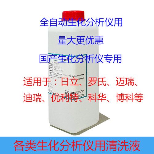 生化分析用清洗液替代通用低成本