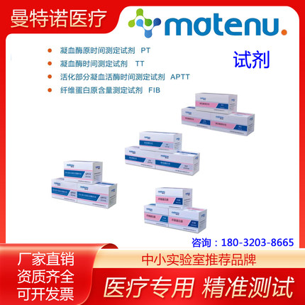 曼特诺半自动凝血分析仪检测用试剂 PT TT APTT FIB 试剂盒凝血