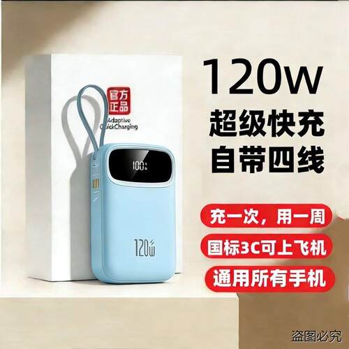 120W超级快充充电宝超大容量适用