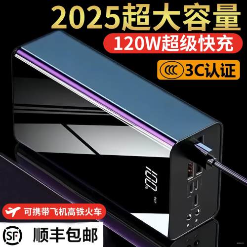 3C认证正品120W超级快充电宝容量