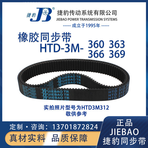 捷豹同步带HTD3M360 3M363 3M366 3M369 JIEBAO橡胶5M同步带