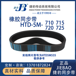 5M725 5M720 JIEBAO橡胶5M同步带 5M715 捷豹同步带HTD5M710