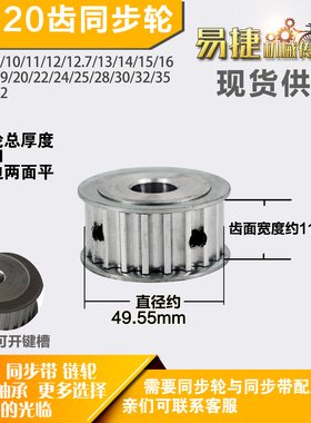 铝合金同步轮P-AF-8M20齿 外径49.55槽宽1 1mm圆孔顶丝