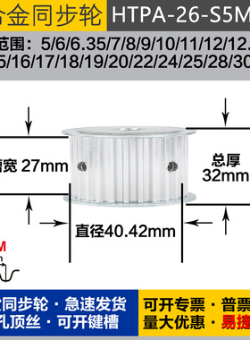 铝合金同步轮HTPA26S5M250 槽宽2 7 S5M26齿 外径40.42 圆孔顶丝