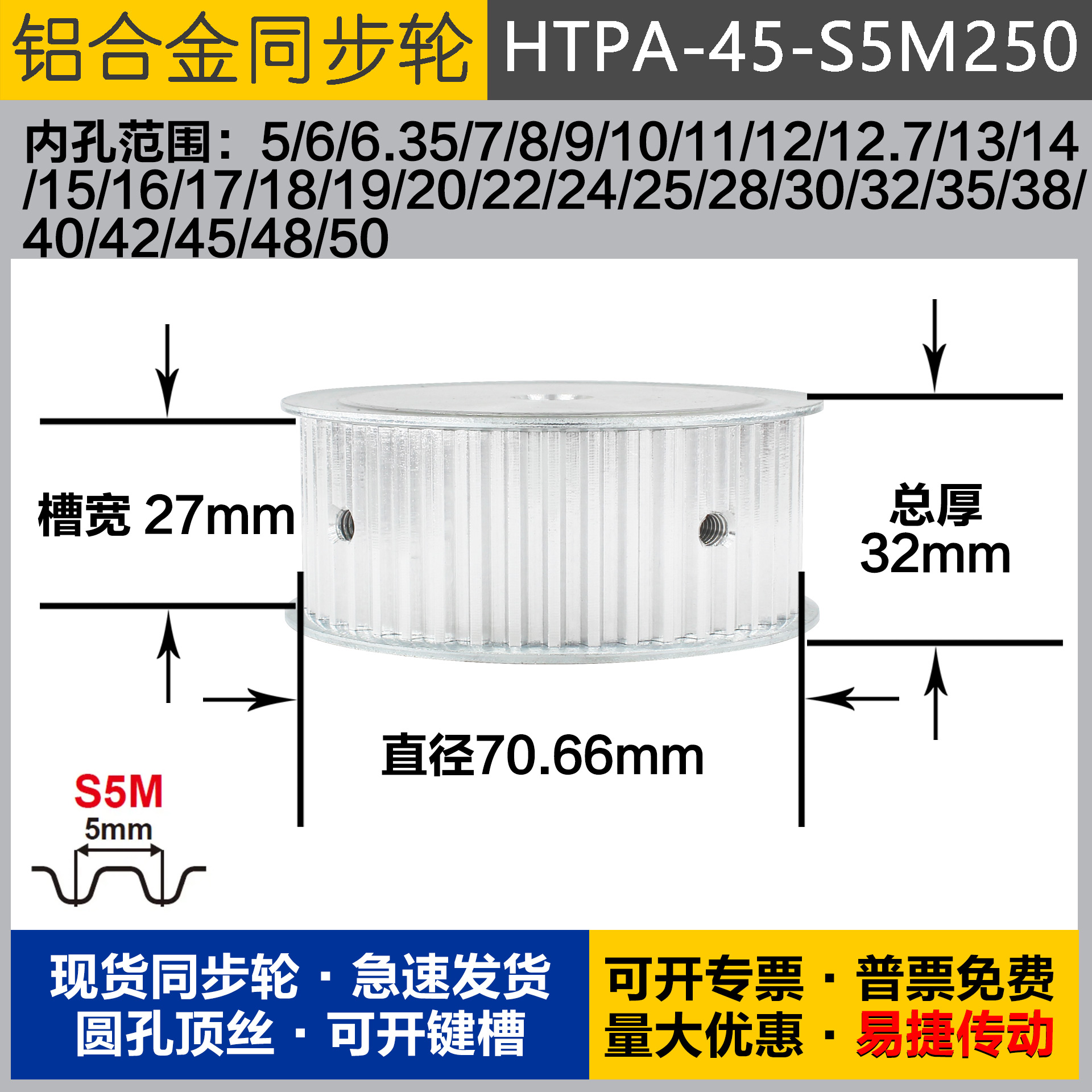 铝合金同步轮HTPA45S5M250 槽宽2 7 S5M45齿 外径70.66 圆孔顶丝