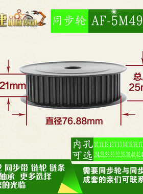 劲科45钢同步轮HTD5M49齿 AF型 直径76.88 带宽2 1mm圆孔带顶丝