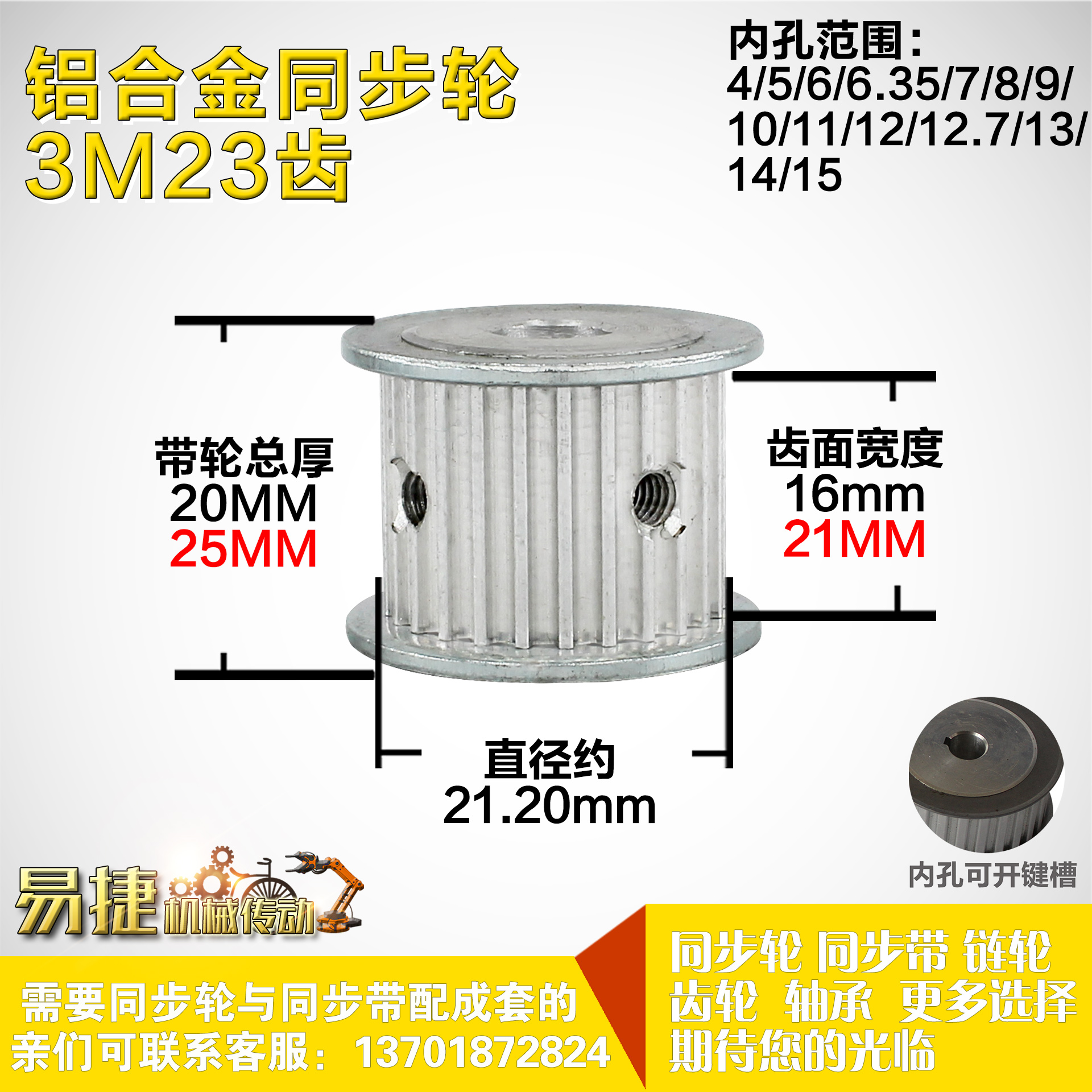 铝合金同步轮P-AF-3M23齿 外径21.20 槽宽1 6mm2 1mm 圆孔顶丝