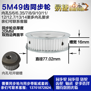 6mm S5M49齿 带宽1 圆孔顶丝 外径77.02 铝合金同步轮P