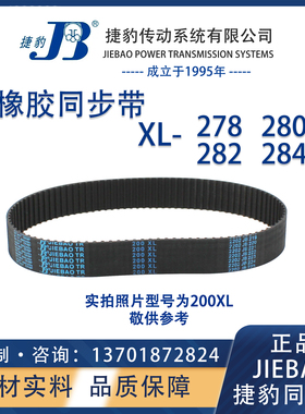 捷豹同步带278XL 280XL 282XL 284XL  JIEBAO橡胶XL同步带