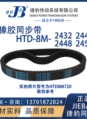 捷豹同步带HTD8M2432 8M2440 8M2448 8M2456 JIEBAO橡胶8M同步
