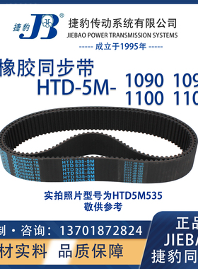捷豹同步带HTD5M1090 5M1095 5M1100 5M1105 JIEBAO橡胶5M同步带