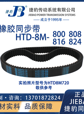 捷豹同步带HTD8M800 8M808 8M816 8M824 JIEBAO橡胶8M同步带