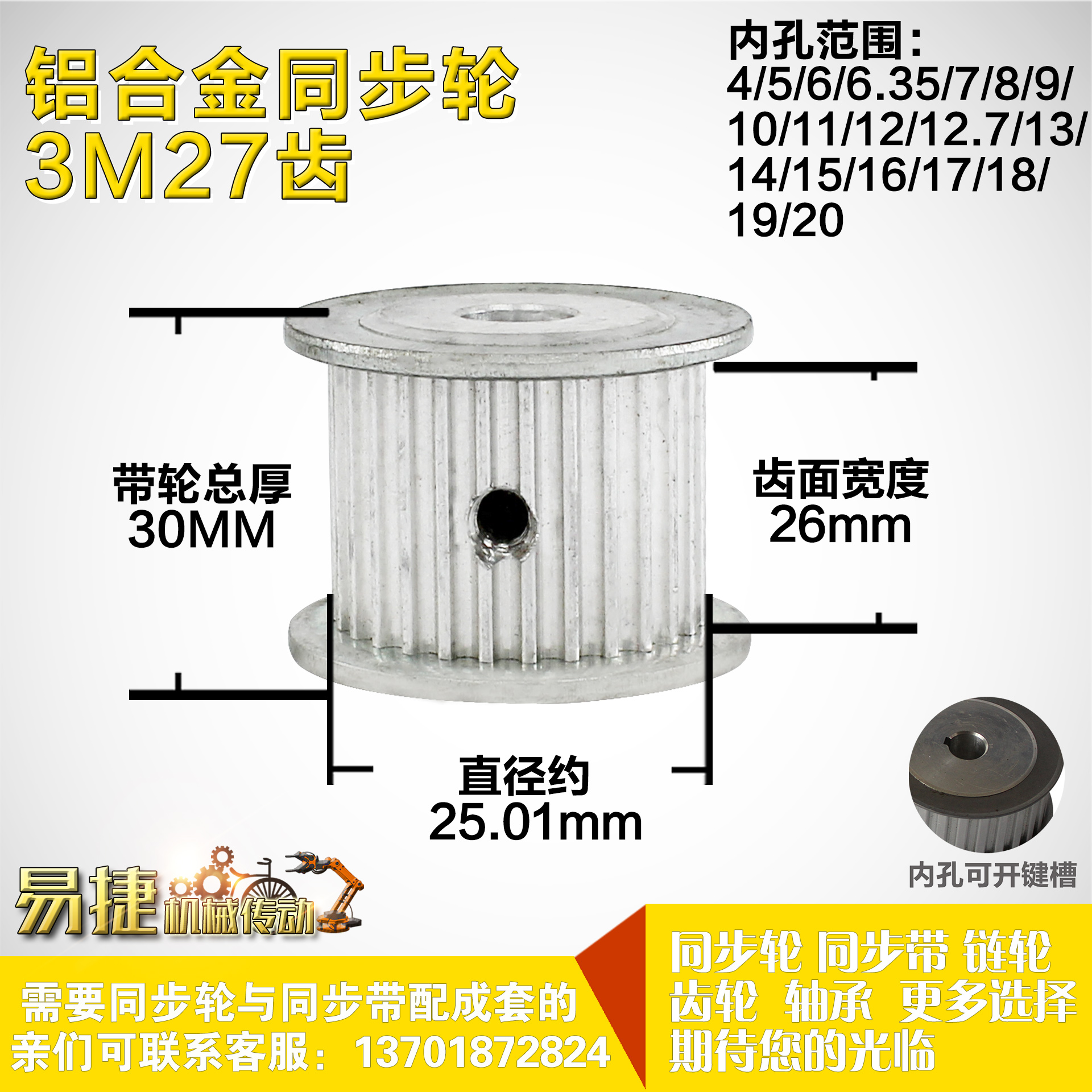 铝合金同步轮P-AF-3M27齿外径25.02槽宽2 6mm圆孔顶丝