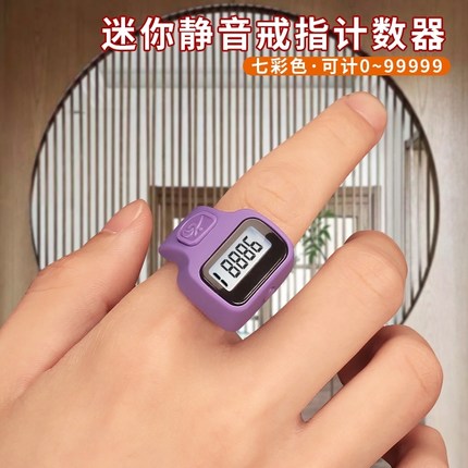 。自在念数计数器充电手按藏式读智能电子数显经手环戒指触点