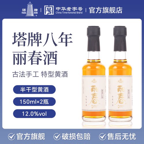 丽春官旗八年丽春黄酒150ml*2瓶