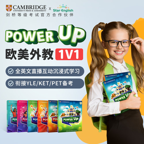  Power Up网课青少儿童欧美外教1对1陪练直播剑桥英语口语在线课