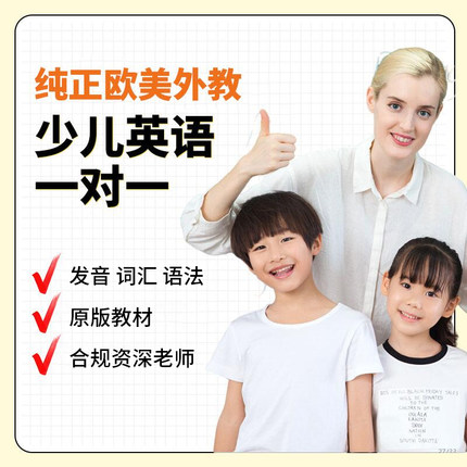 欧美外教英语口语1对1 线上直播课1V1在线辅导网课剑桥