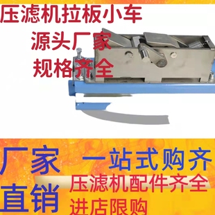 景津压滤机配件拉板小车拉板器15款08款高效油盒一拉一板框拉板器