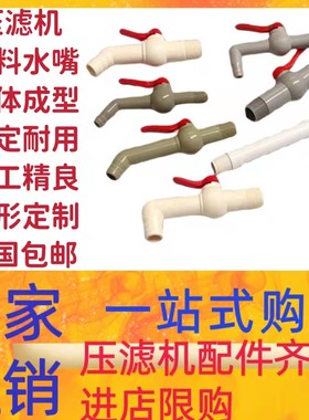 景津压滤机配件水嘴水龙头4分6分1寸直管弯头阀门板框滤板球阀