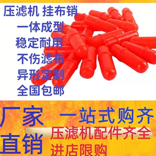 景津压滤机滤布挂布销配件滤板挂布钉滤布钉滤布销尼龙塑料销