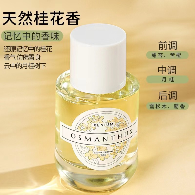 天然桂花香水温和芳香持久留香茉莉百合经典女人味xenium清新淡香