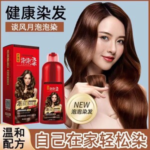 泡泡染发剂纯亲肤级天然无刺激植物盖白美发染发膏正品自己在家染