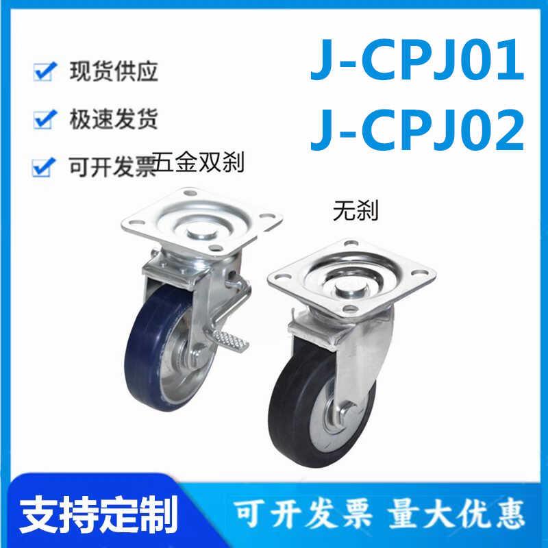 怡和达型 J-CPJ01/02-100/130/150/200-UJ/RA 工业脚轮 日式底板