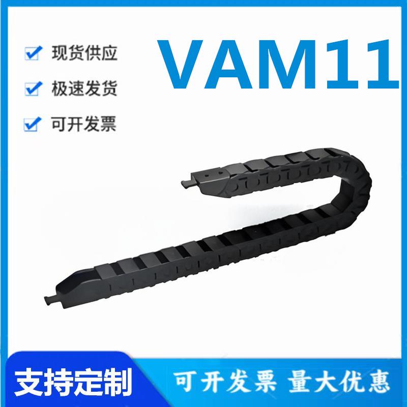 怡和达型VAM11-1010/1015/1020-20/28/37德国拖链 简便型 10系列