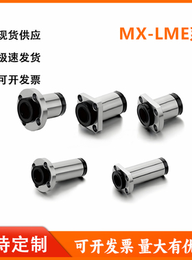怡和达型MX-LME/LMG02/03/12/13/22/23-d10/d12/d16/d20直线轴承
