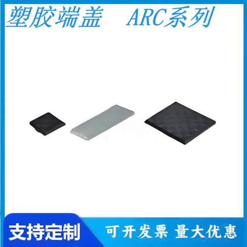 怡和达ARC51/52-206 ARC51/52-308型材专用配件塑胶端盖 装饰类
