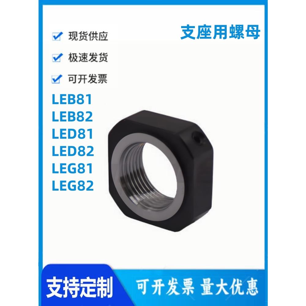 怡和达LEB81/LEB82/LED81/LED82/LEG81/LEG82-4/5/6-10支座用螺母