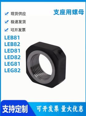 怡和达LEB81/LEB82/LED81/LED82/LEG81/LEG82-4/5/6-10支座用螺母