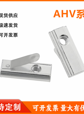 怡和达型 AHV21/23-G306-M4/5/6 型材专用配件 紧固部分 弹片螺母