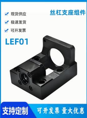 怡和达LEF01-10/12-57/60S-20/25/30 丝杠支座组件 整合型传动座