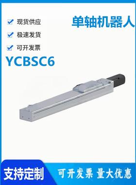 怡和达YCBSC6-5 10-100 150 200-BC BM BR BL-P Y M TH单轴机器人