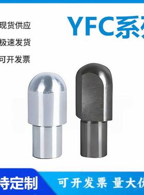 怡和达YFC01/02/06/11/21/22/41/42/46/51/55/61-1/2/3/4/5定位销