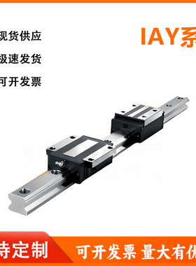 怡和达 IAY01/03/05/06-24/28/33/42/48 低组装直线导轨 重载型