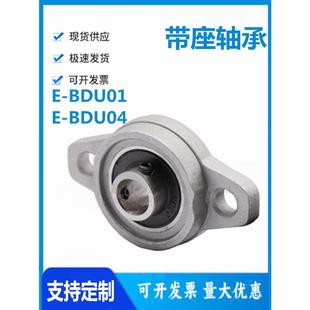 004 006带座轴承 BDU04 001 002 000 005 怡和达E 003 BDU01