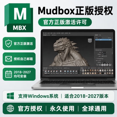 Mudbox正版软件激活自己邮箱购买许可Win/Mac 2027 2026-2022