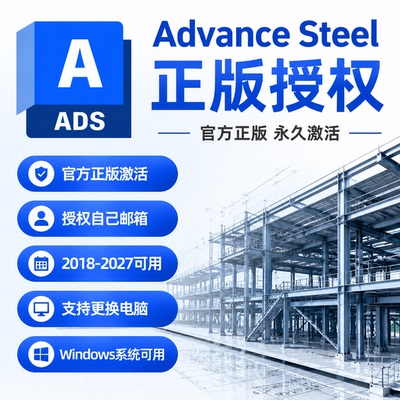 Advance Steel软件激活账号2027~2020官方正版激活绑定个人邮箱