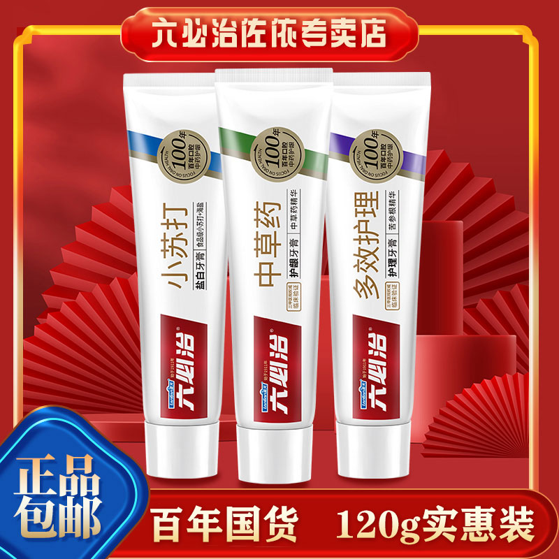 六必治中草药牙膏盐白小苏打含氟美白去渍防蛀清新口气官方正品