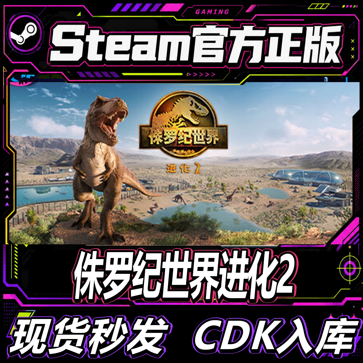 Steam正版CDK 侏罗纪世界进化2 激活码CDKEY入库国区 PC游戏