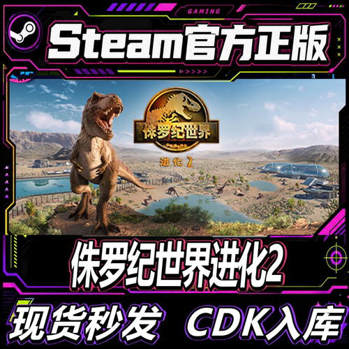 Steam正版CDK侏罗纪世界进化2