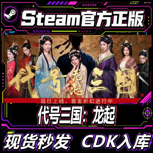 Steam正版CDK代号三国龙起