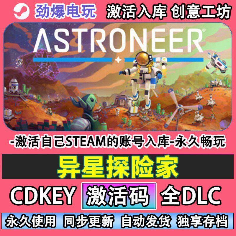 异星探险家steam游戏 ASTRONEER 激活码cdk入库全DLC 线 线上畅玩