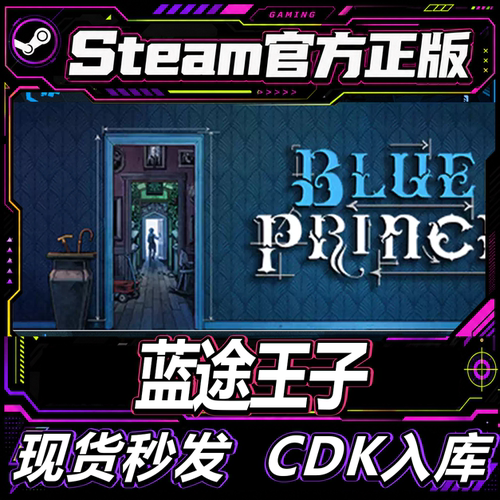 steam正版CDK蓝途王子激活码