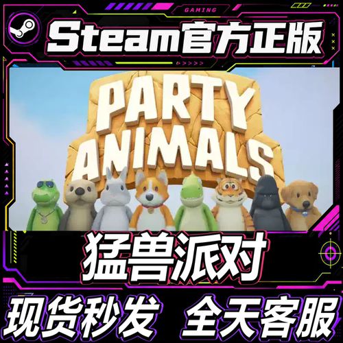 steam正版CDK猛兽派对激活码